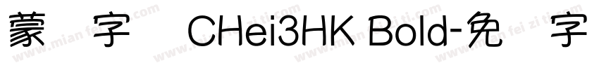 蒙纳字库 CHei3HK Bold字体转换